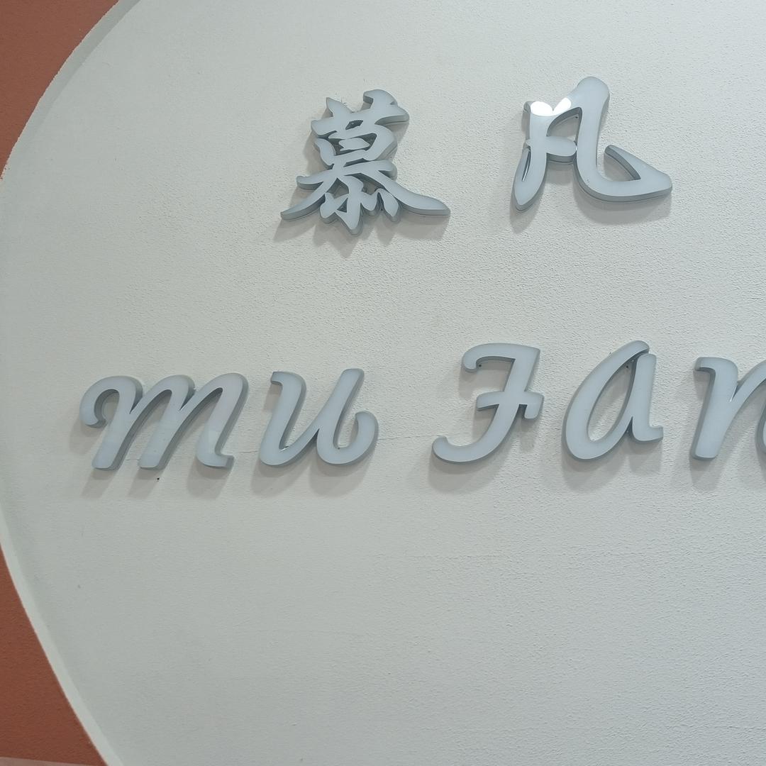 临洮县幕凡美学馆