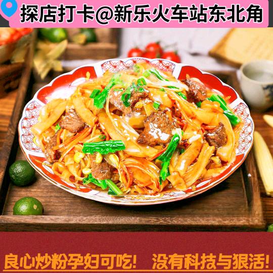 膳记德炒河粉炒饭（官方号）