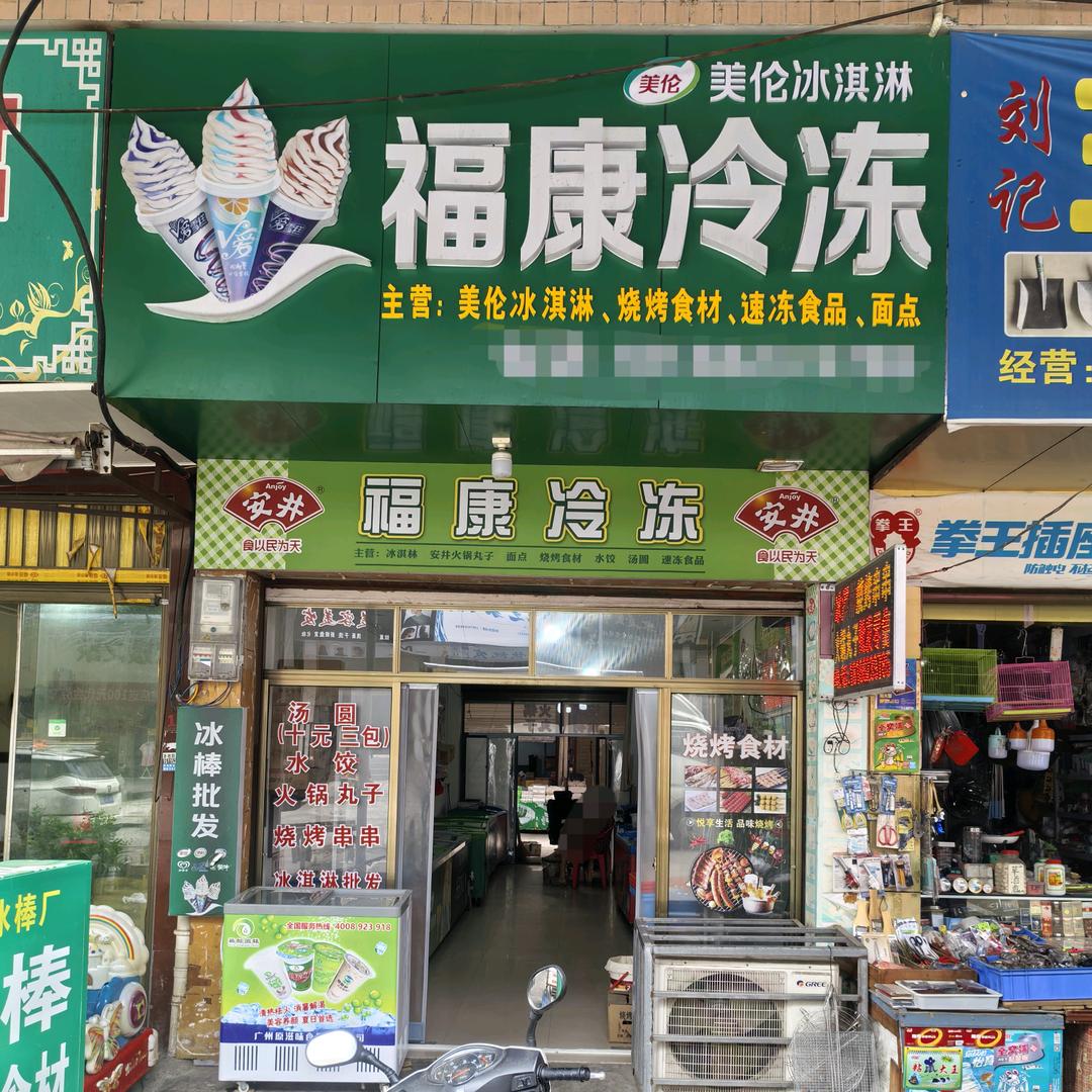 福康冷冻冰淇淋批发