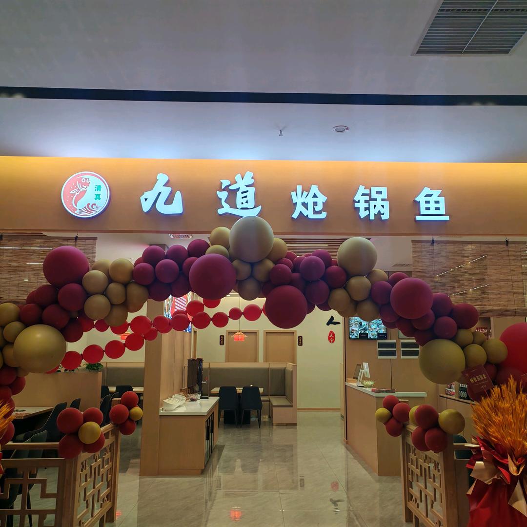 清真九道炝锅鱼(未来城店)官方号