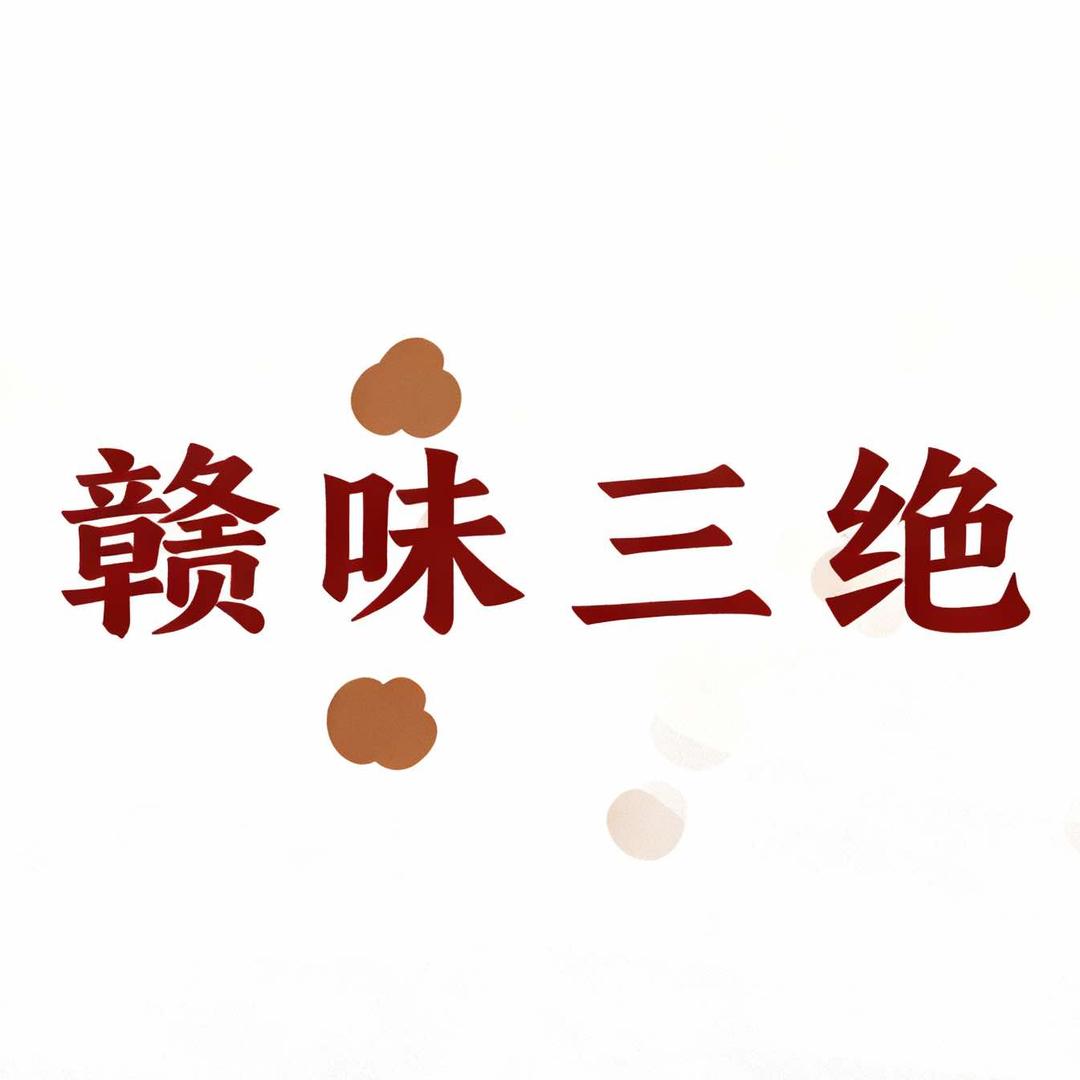 赣味三绝官方号（邳州店）