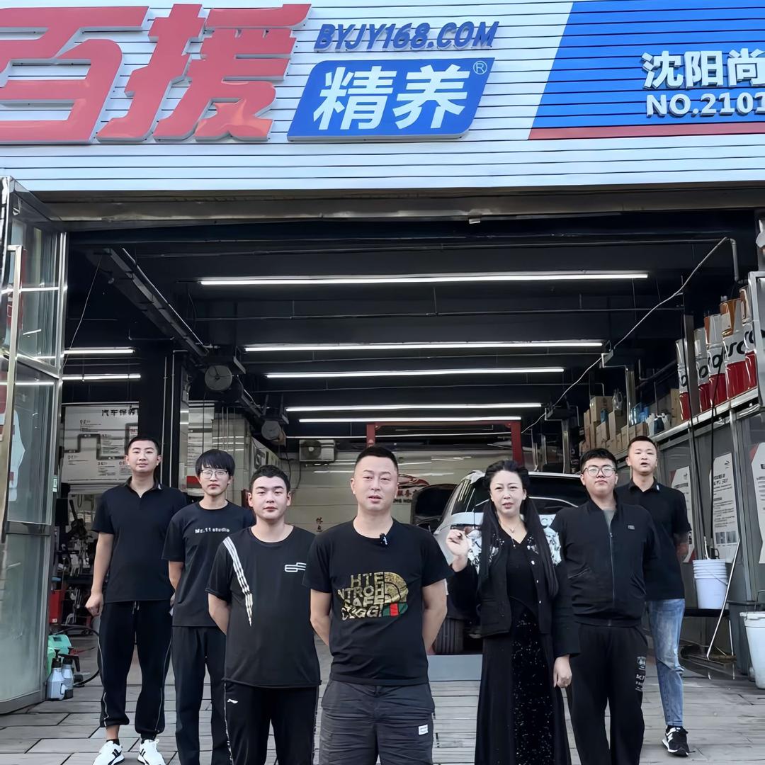 百援精养沈阳尚呈宏汽车服务店