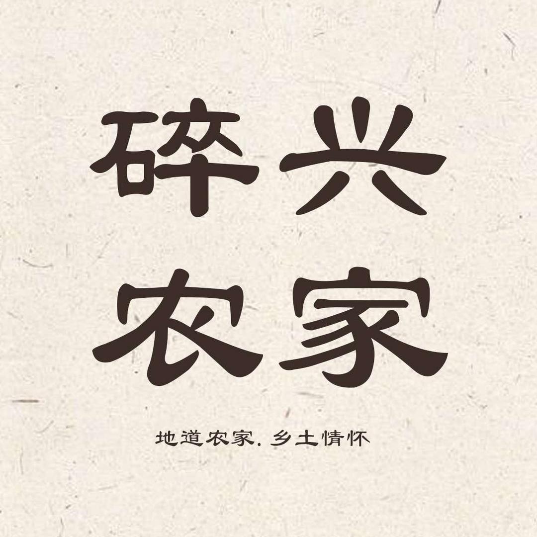 碎兴农家菜