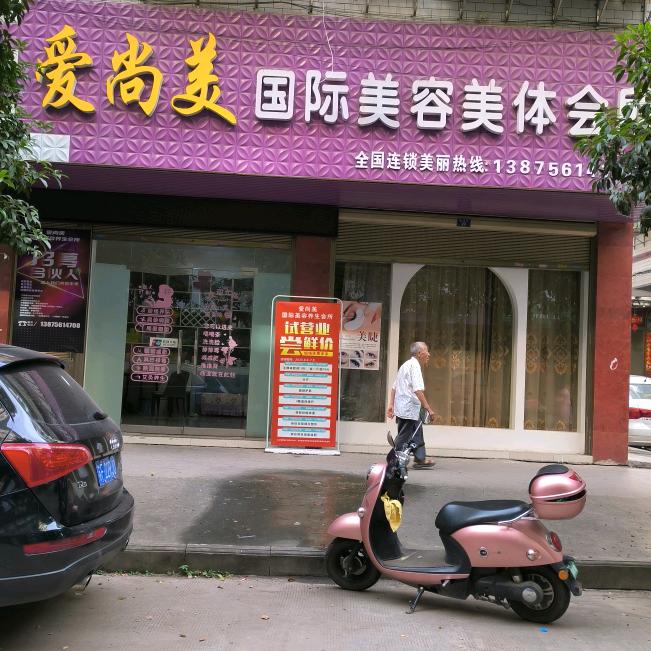爱尚美美容美体店官方号