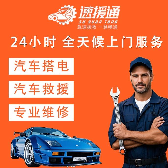 速援通24小时汽车搭电检修补胎拖车救援