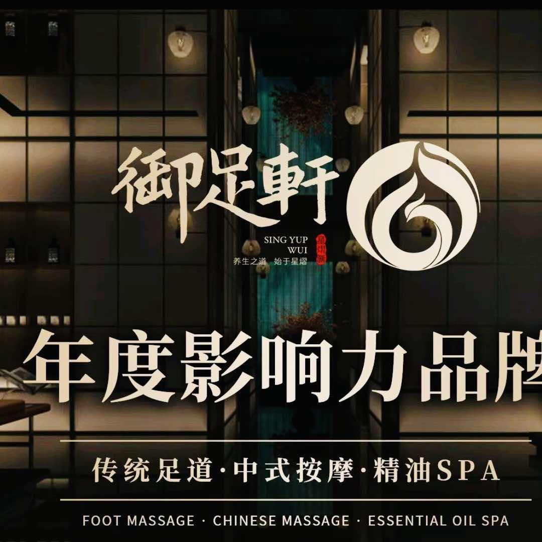 御足轩·影院足道·SPA·采耳(布吉店)