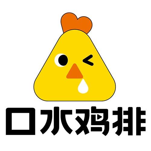 口水鸡排(峰峰矿区店)