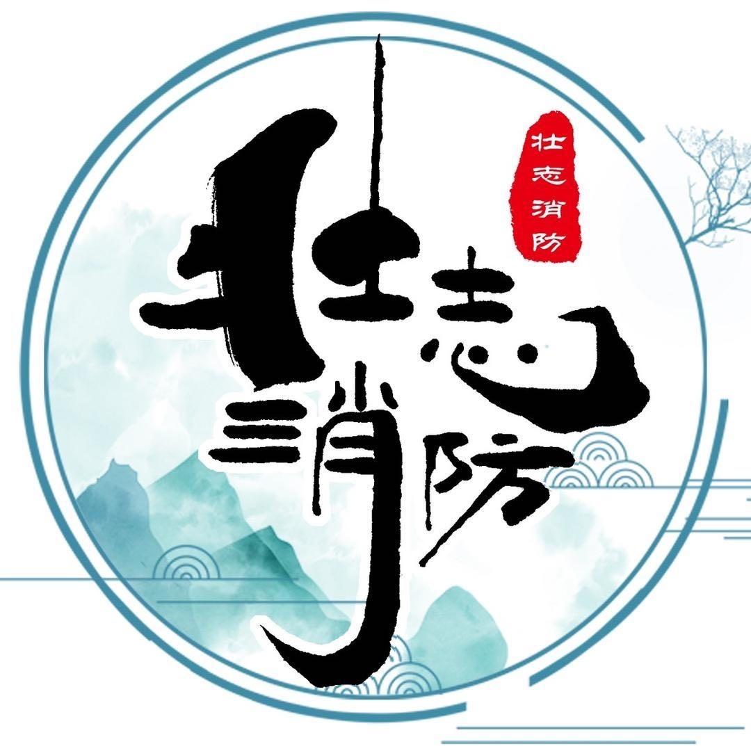 壮志消防学校