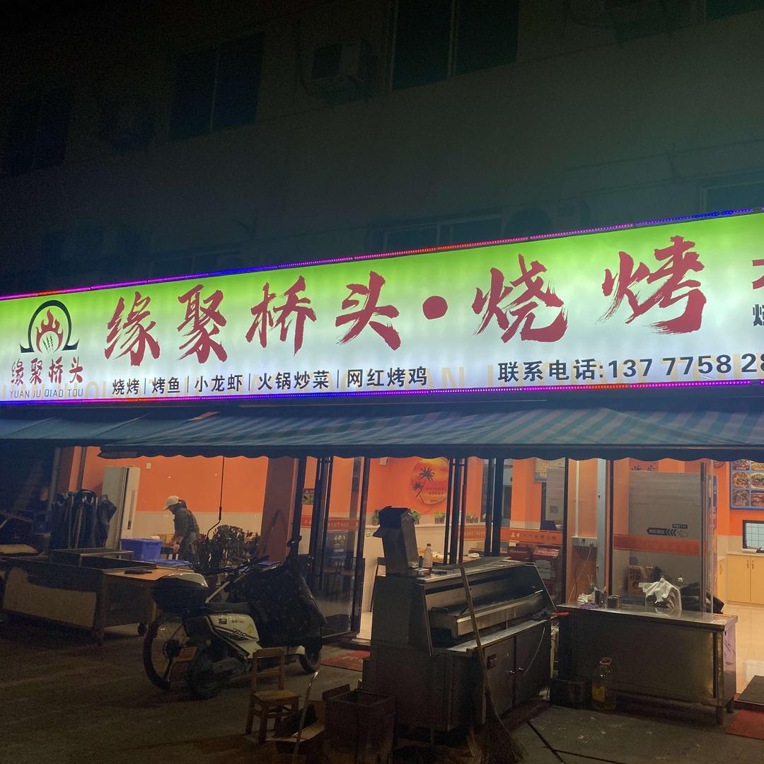 桥头烧烤（缘聚桥头）
