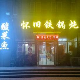 怀旧酸菜鱼铁锅炖