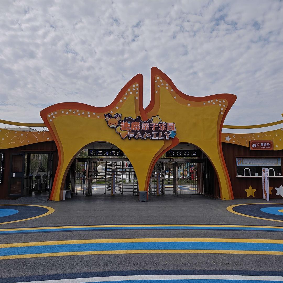 潍坊迷鹿亲子乐园
