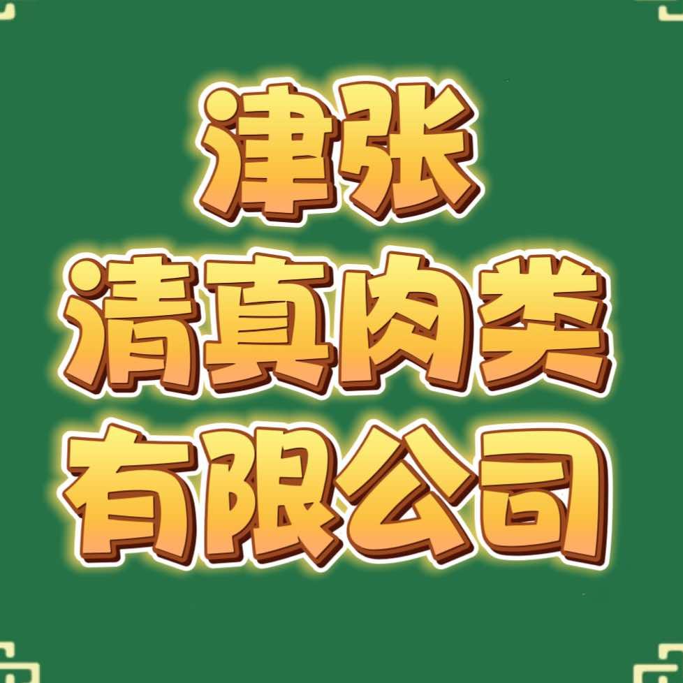 津张清真肉类有限公司