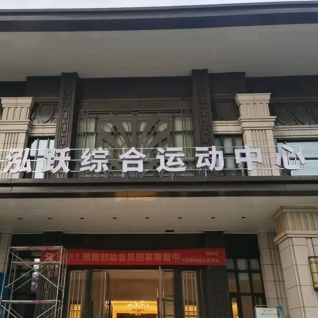 泓跃综合运动中心