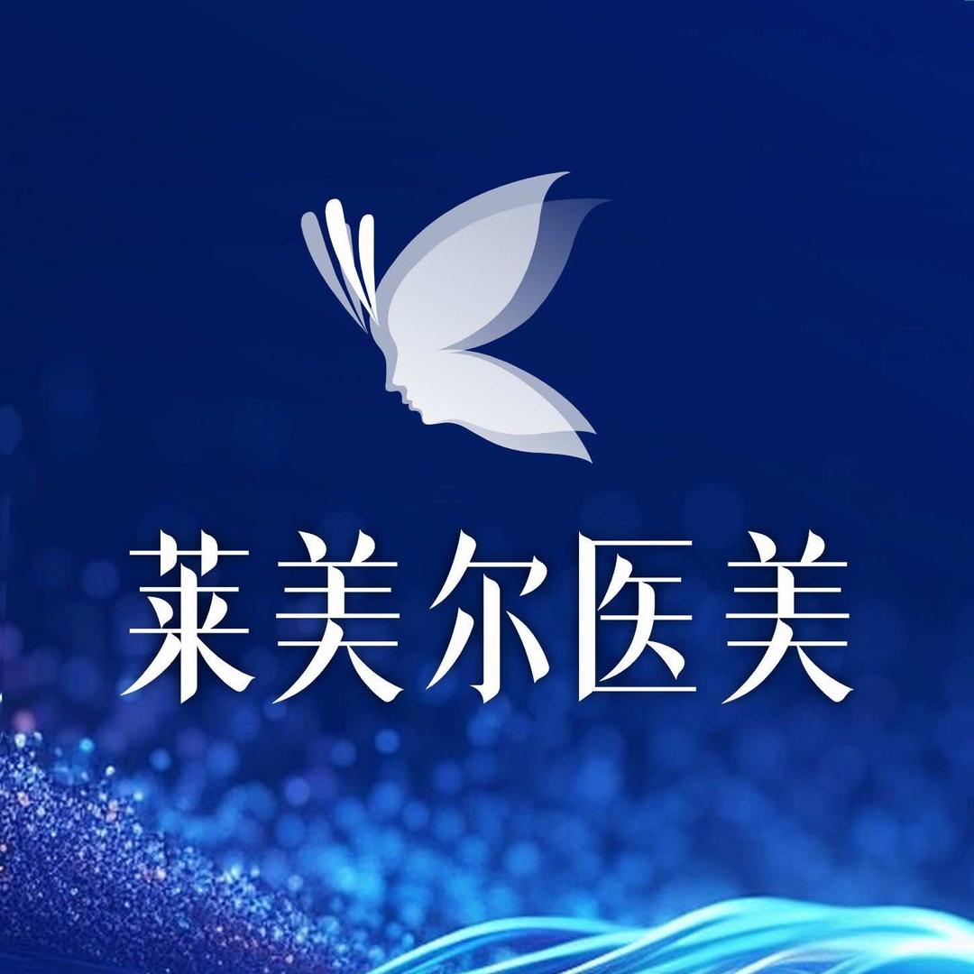 江油莱美尔医疗美容