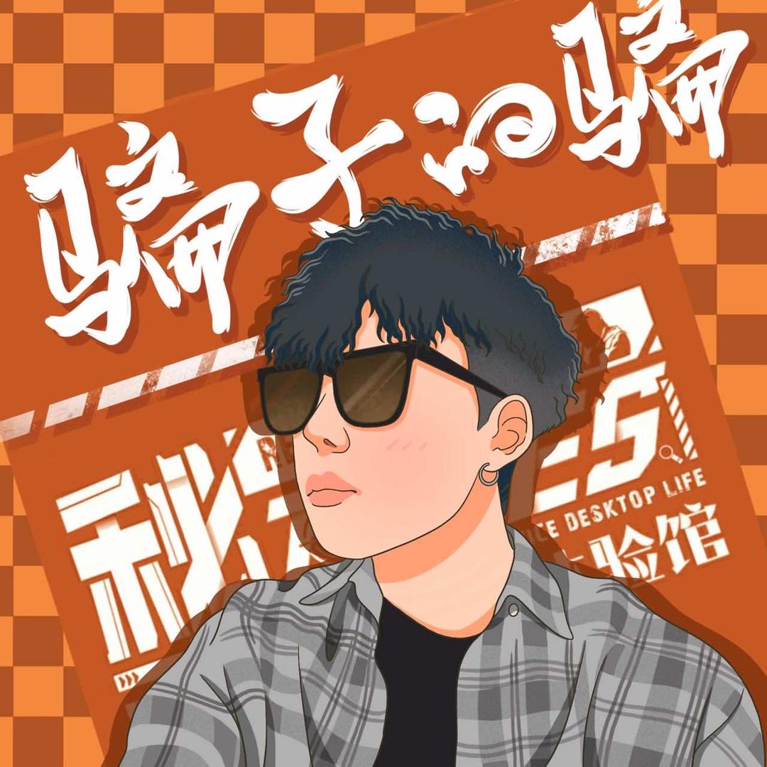 骗骗