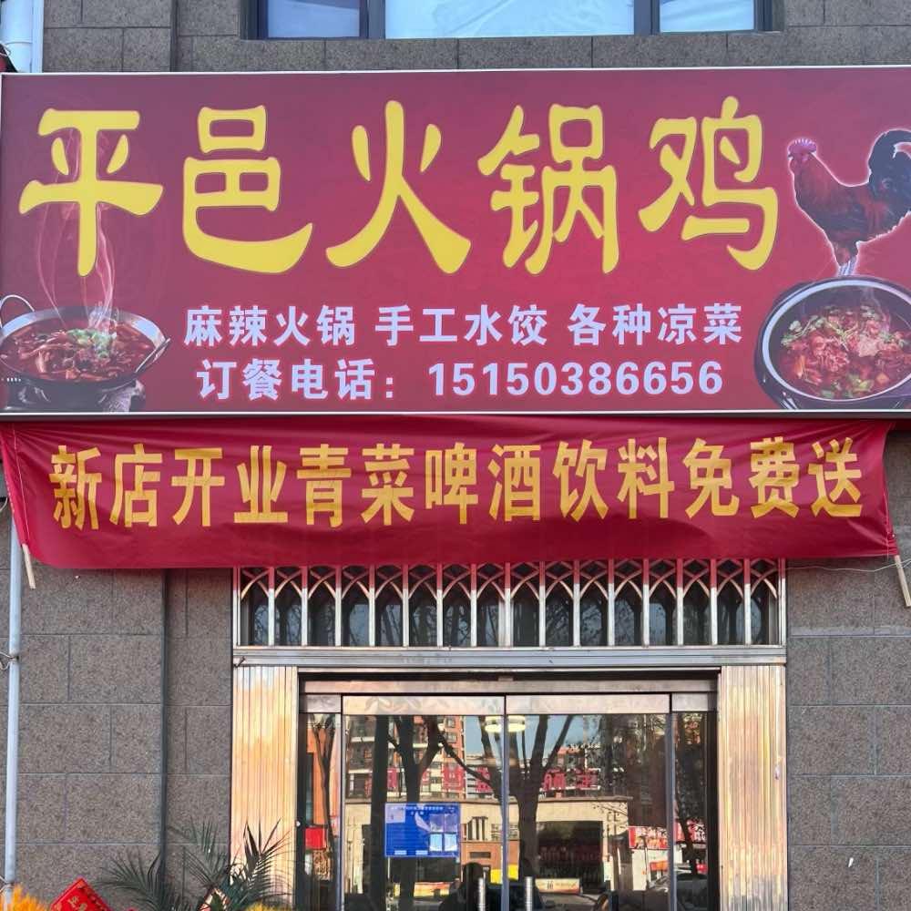 平邑火锅鸡（中晟店）