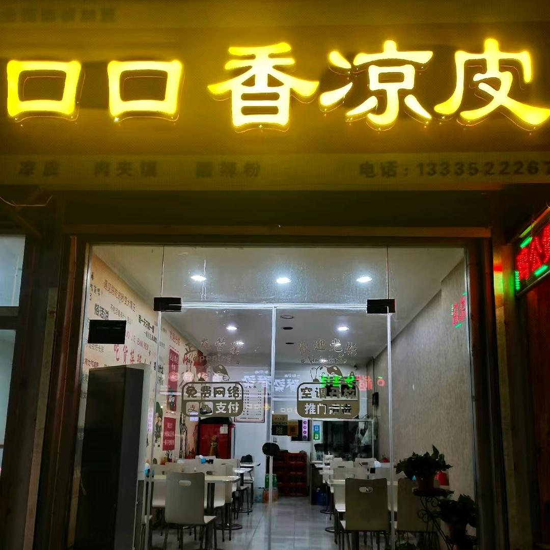 口口香凉皮