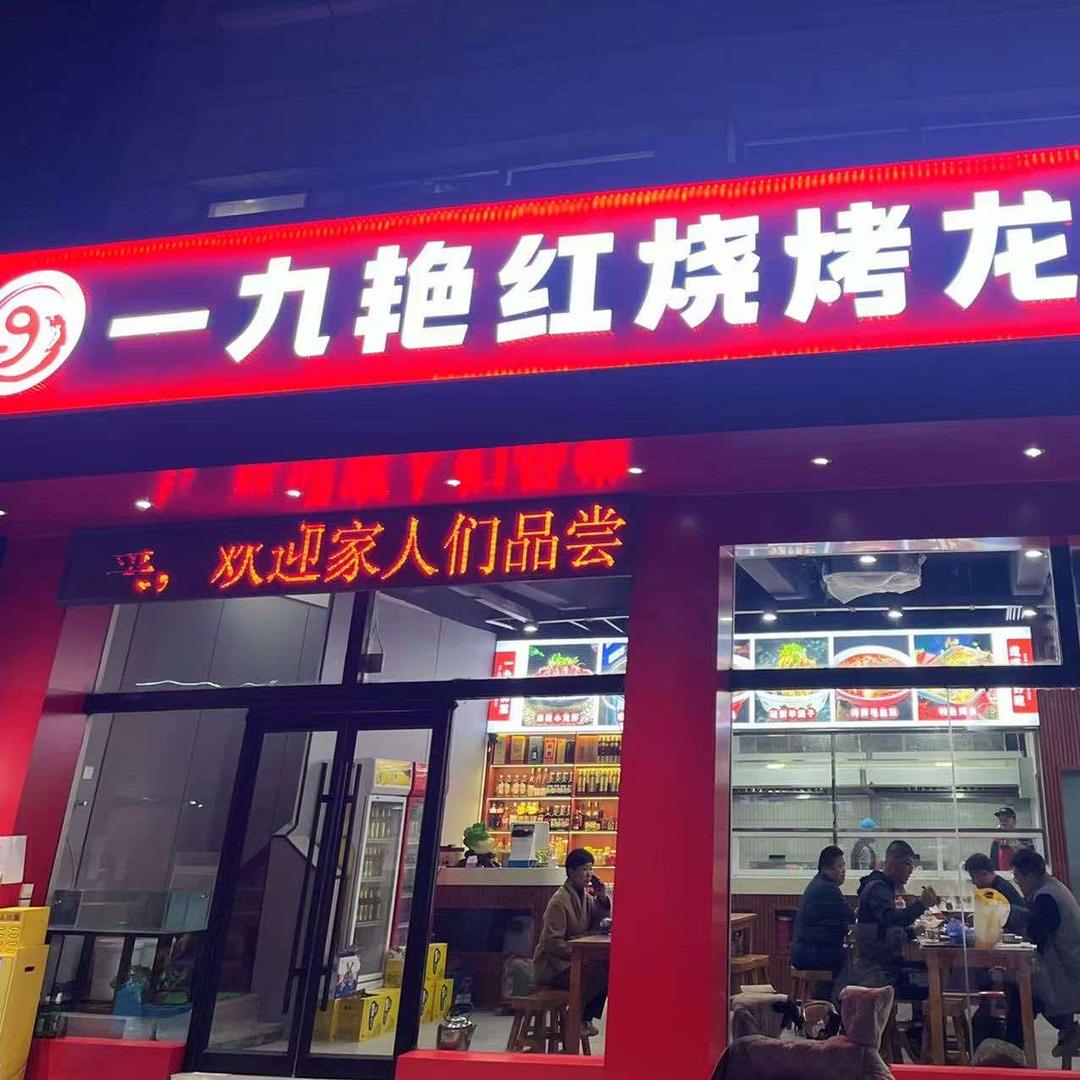 一九艳红烧烤龙虾城