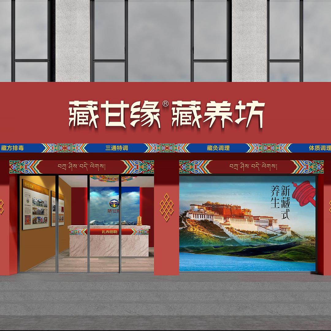 藏甘缘藏养坊(江屿华庭店)