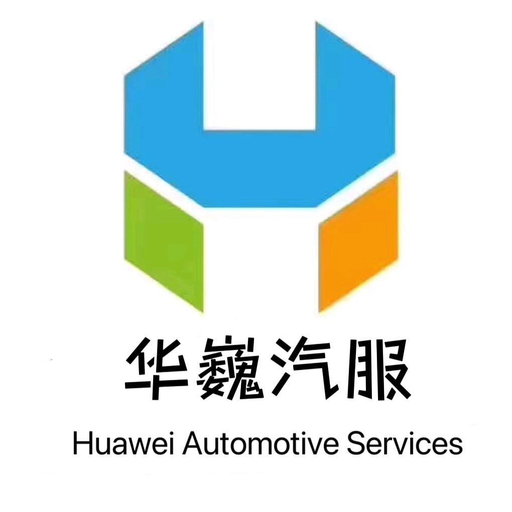 华巍汽服