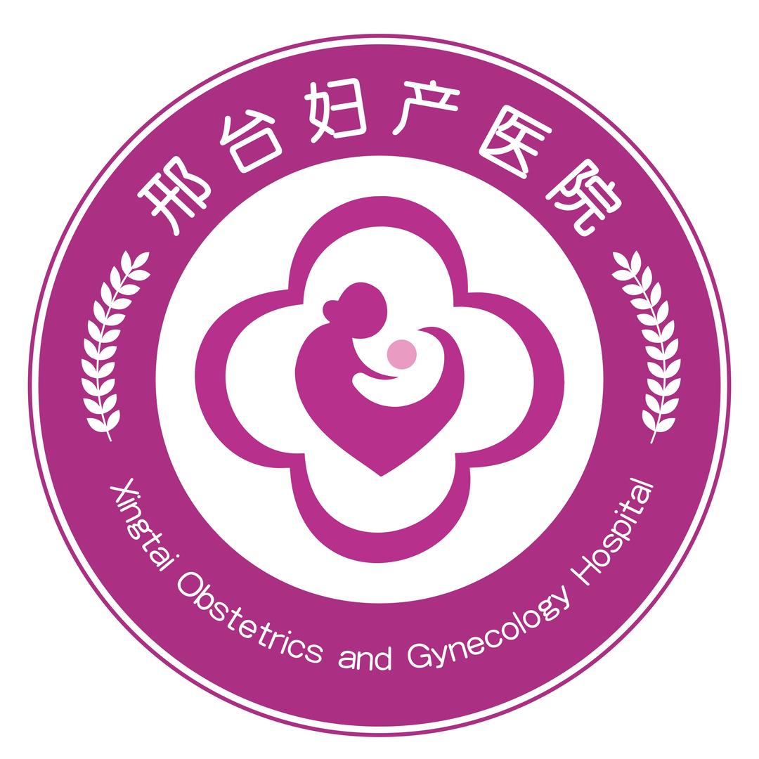 邢台妇产医院