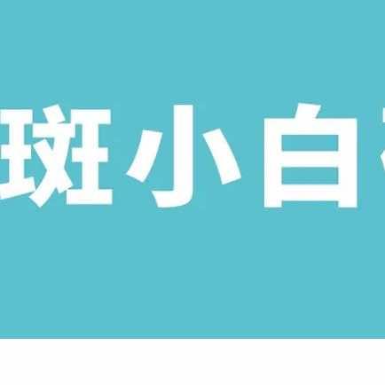 斑小白研习社官方号