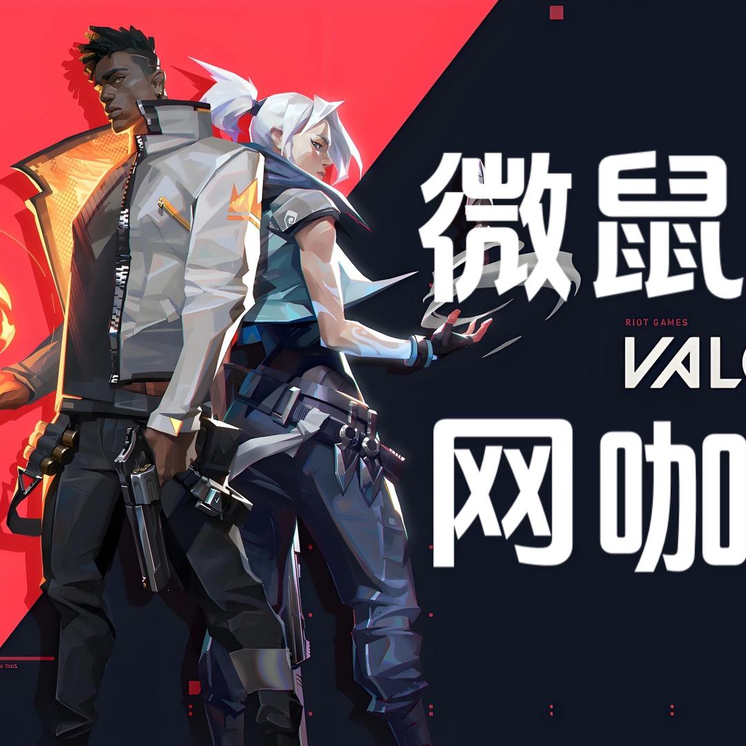 微鼠网咖·台球·棋牌官方号