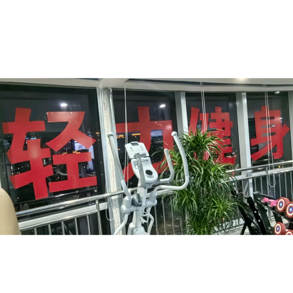 轻力健身私教工作室服务号