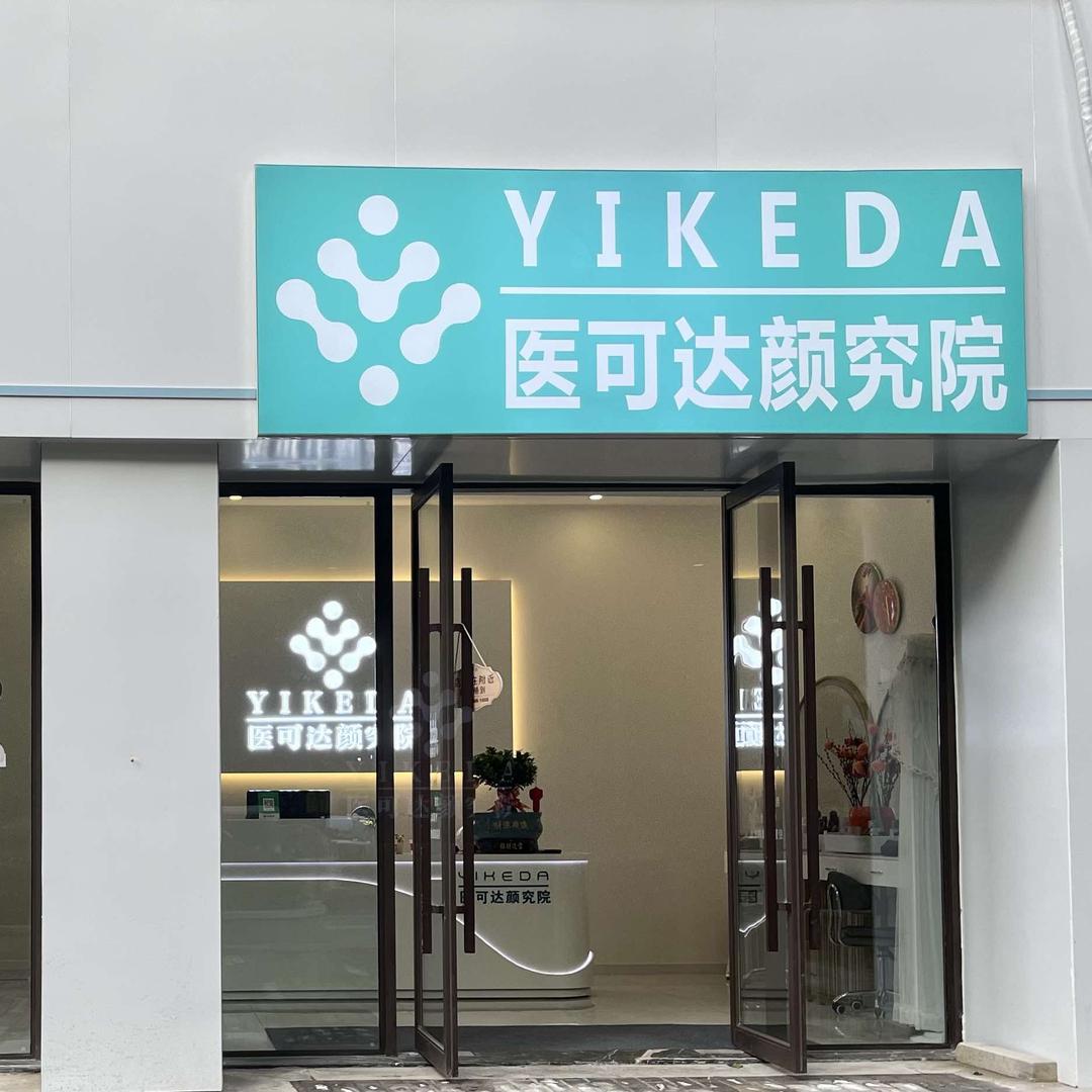 医可达专注问题性皮肤·九江旗舰店
