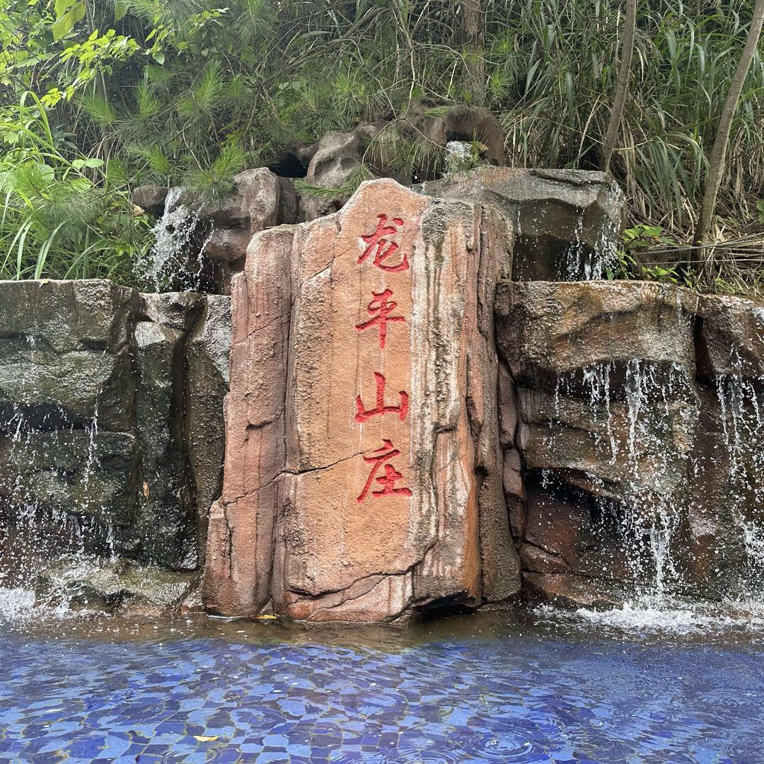 龙平山庄恒温水上乐园