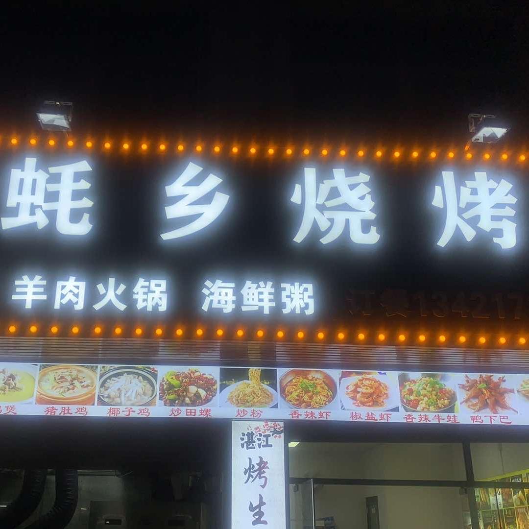 深圳市宝安区湛记蚝乡烧烤店