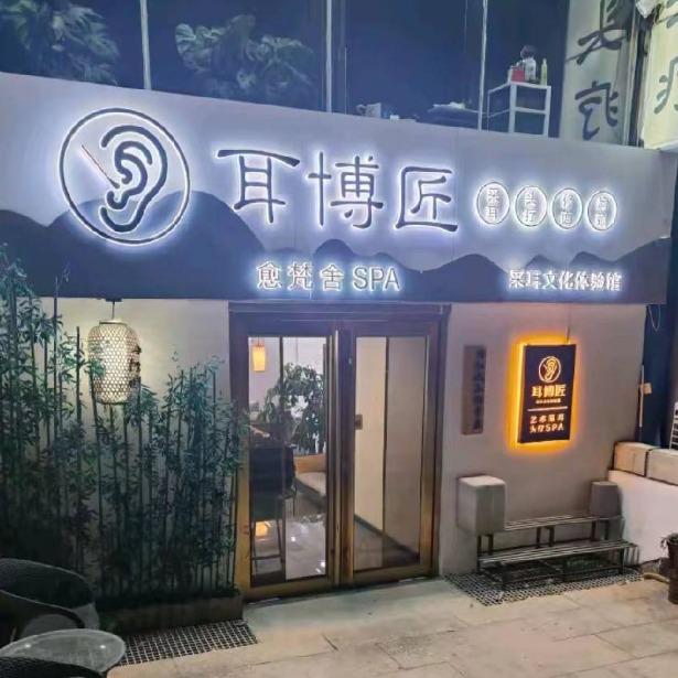 耳博匠迎胜路店