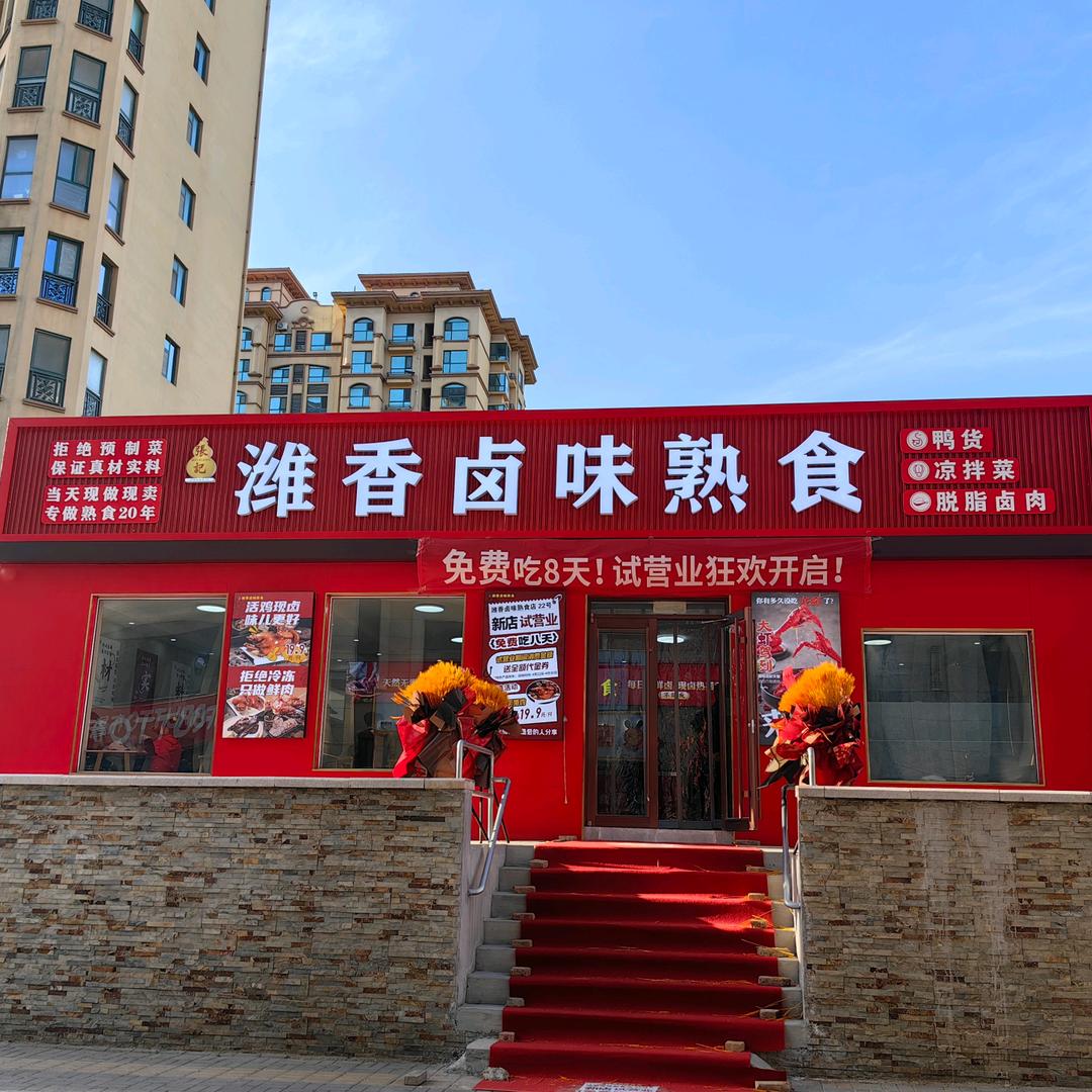潍香卤味熟食