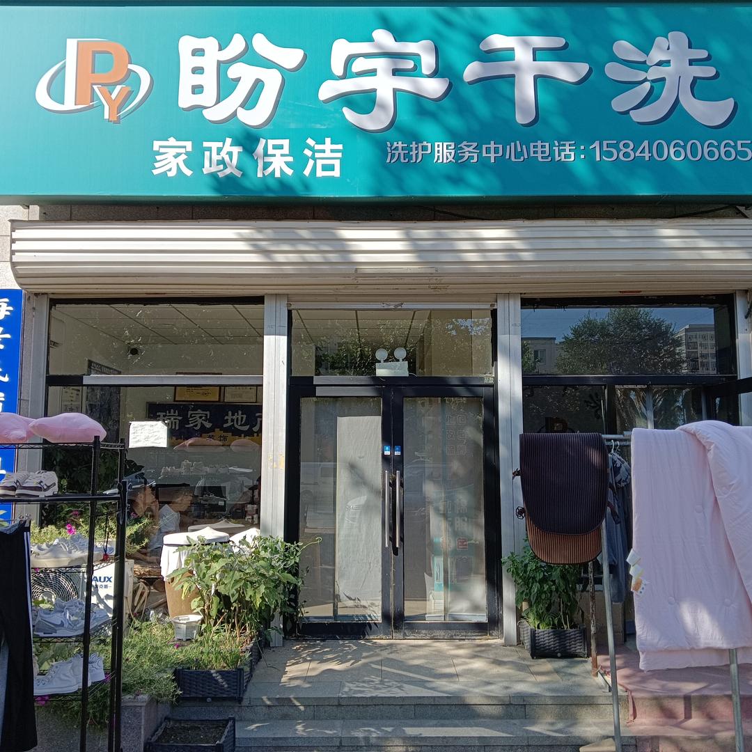 盼宇干洗