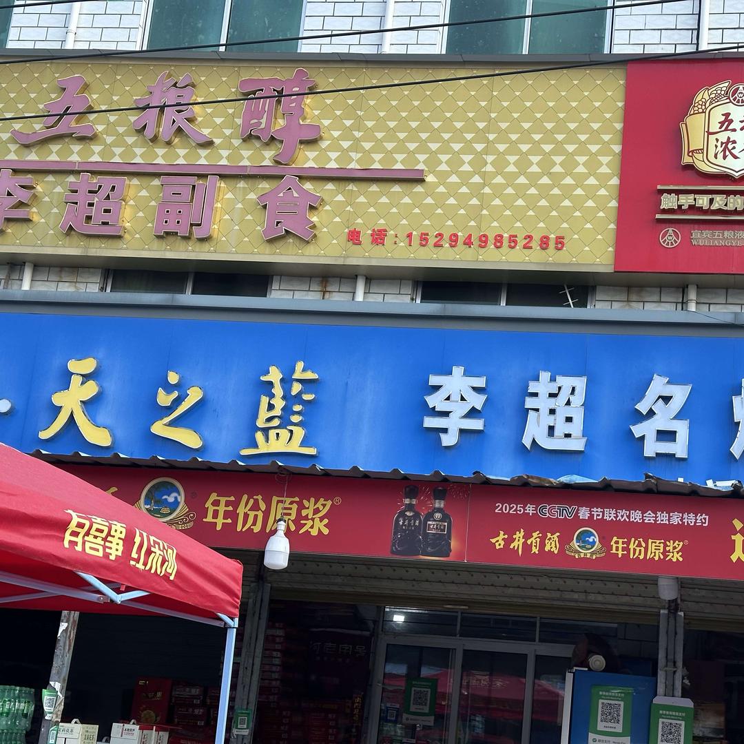 李超名烟名酒