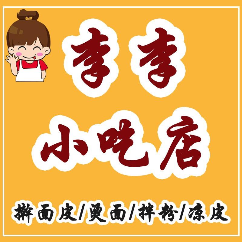 太和县李李小吃店