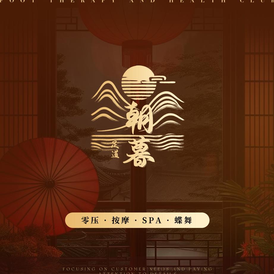 朝暮足道·spa专题