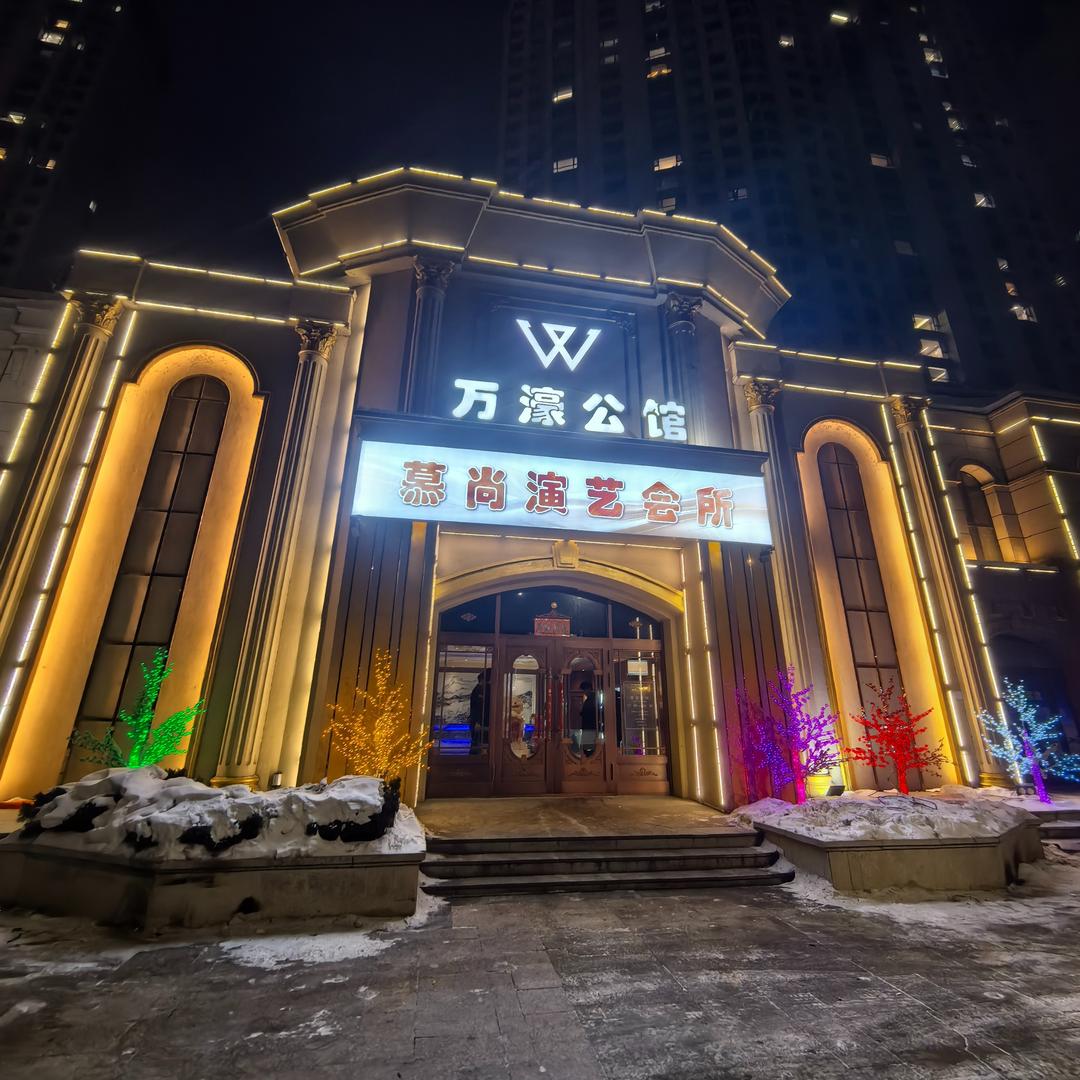 佳木斯万濠公馆商K慕尚演绎（千岁岁）