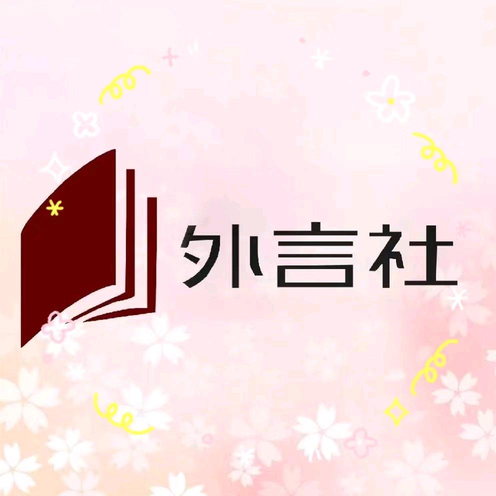成都外言社日韩语学校