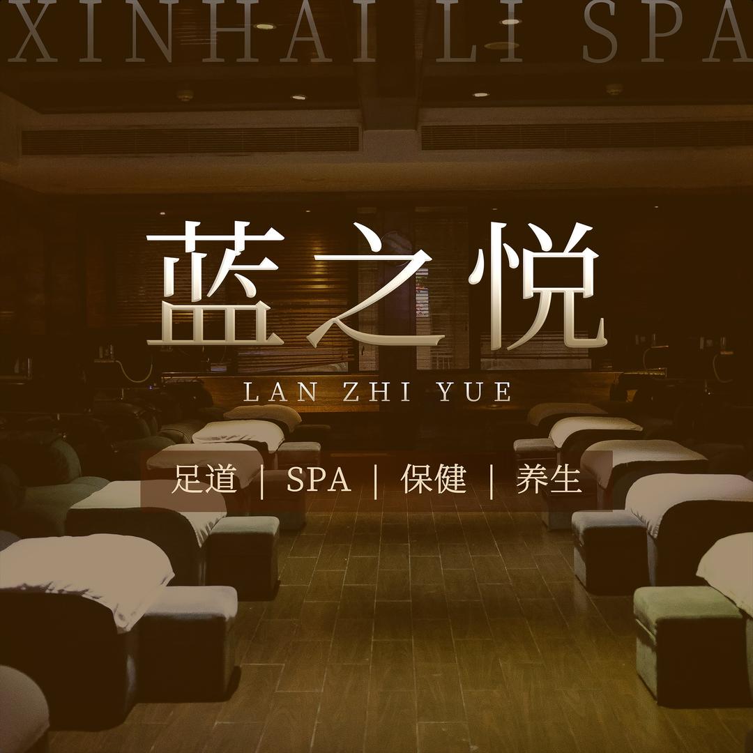 蓝之悦spa保健官方号