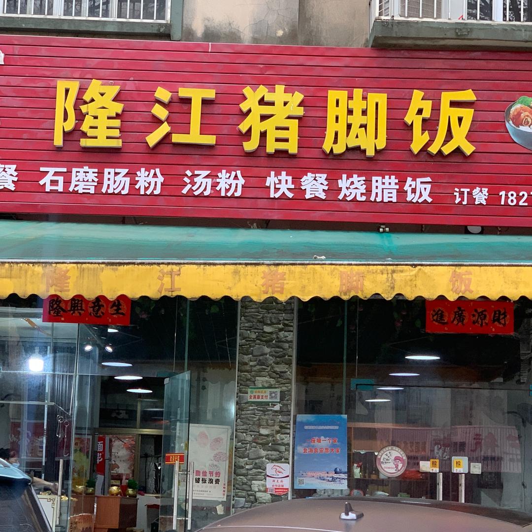 隆江猪脚饭餐饮店(廉阳大道店)