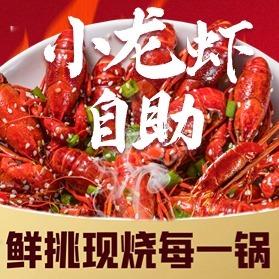 虾真探小龙虾自助（78一位）