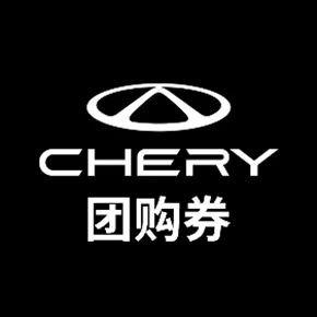 奇瑞售后团购—淮北大捷