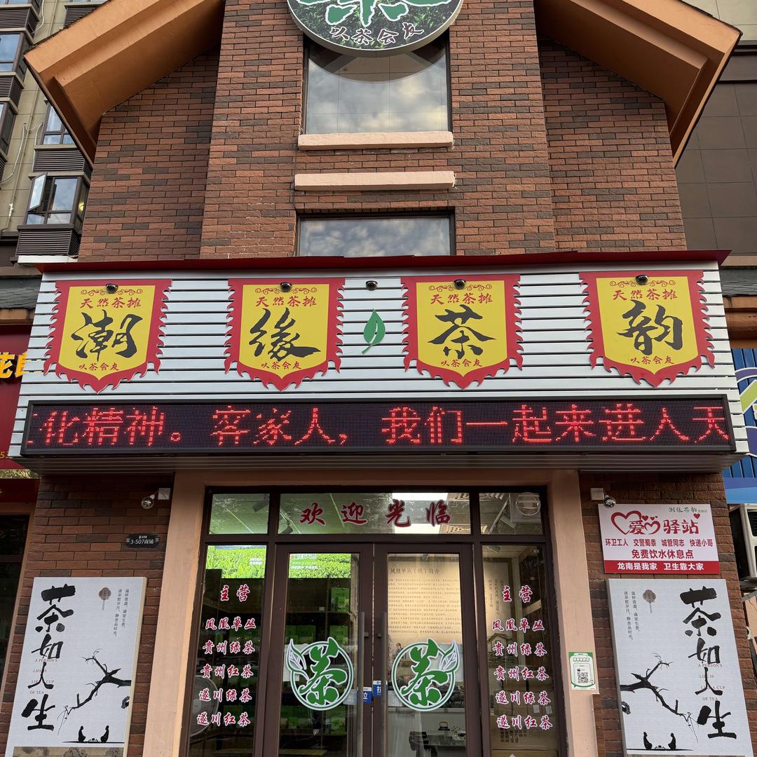 潮缘茶韵官方号