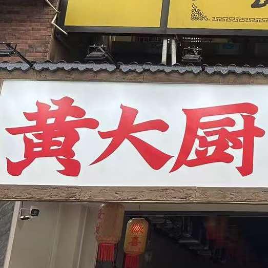 黄大厨宣恩青花椒烤活鱼(恩施总店)官方号