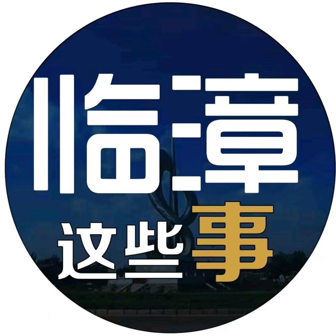 临漳这些事儿
