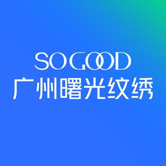 广州曙光纹绣福利号