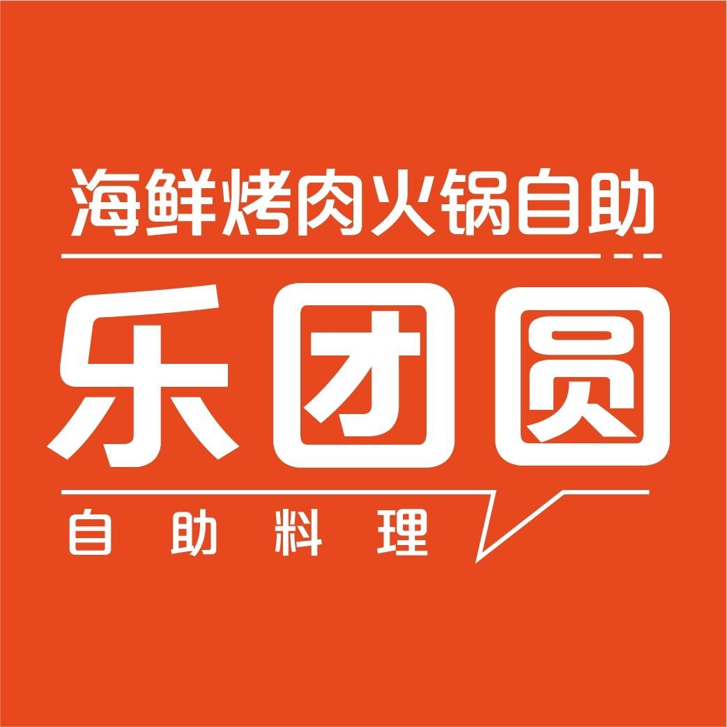 乐团圆海鲜烤肉火锅自助(鹿城5050店)
