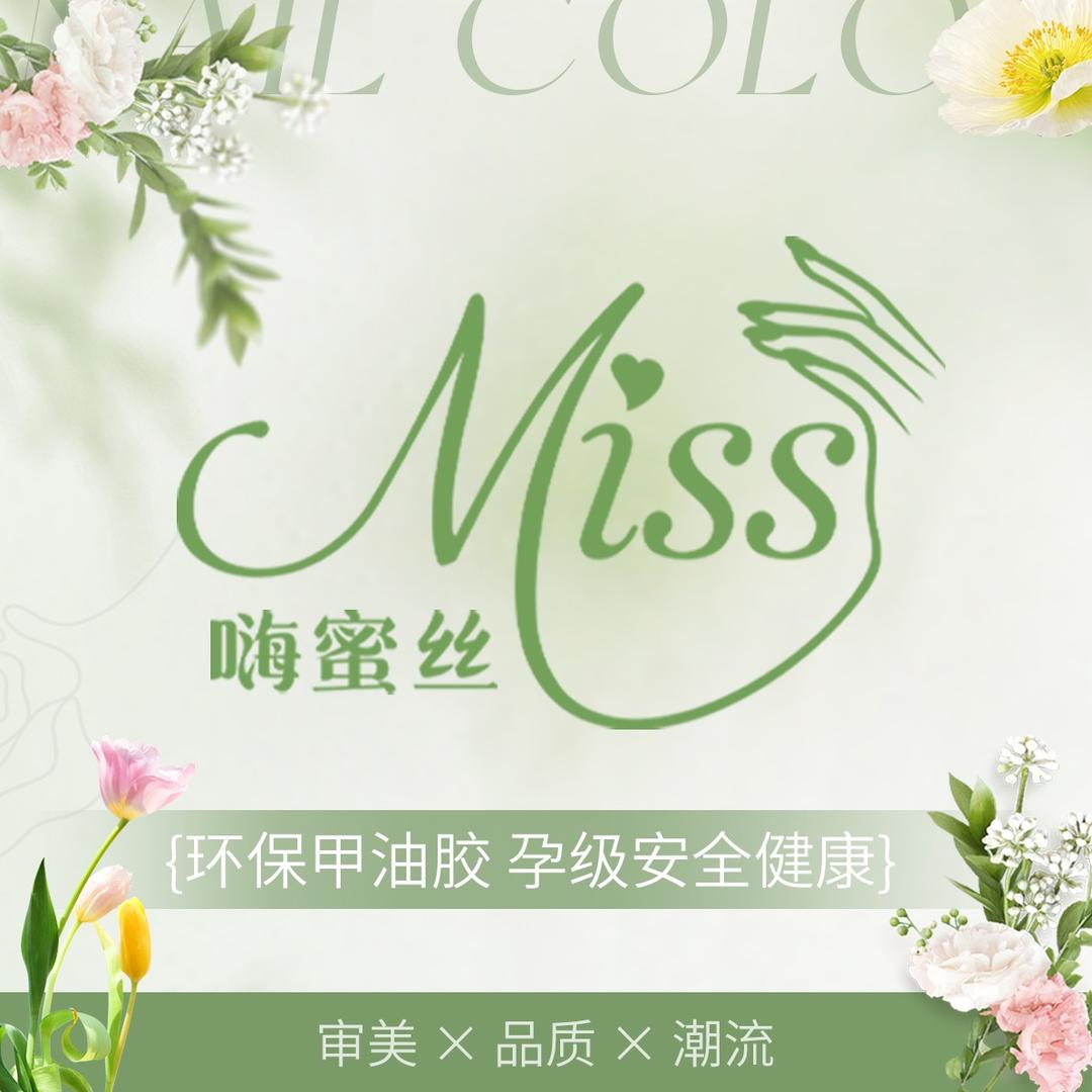 嗨蜜丝Miss轻奢自助美甲美睫全国连锁