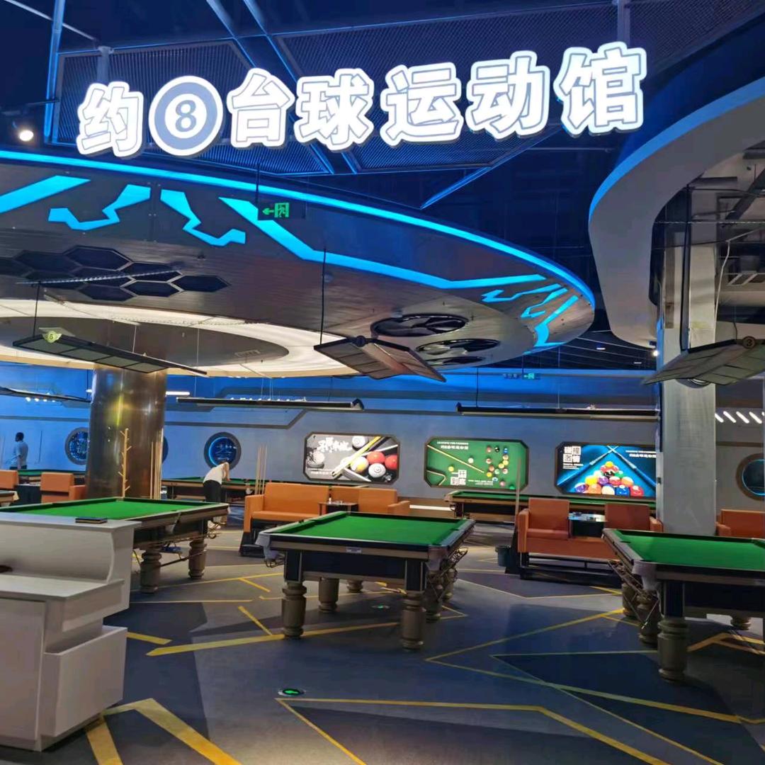 约8台球运动馆